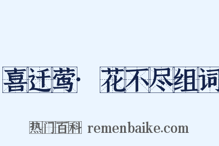 喜迁莺·花不尽组词是什么意思的图片